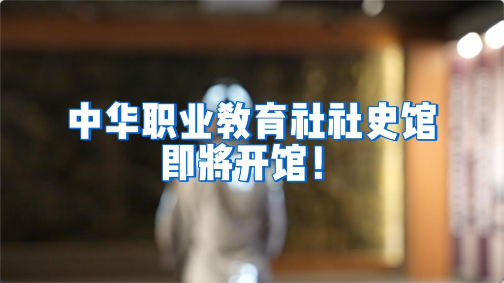 社史馆开馆