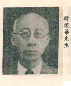 韩振华
